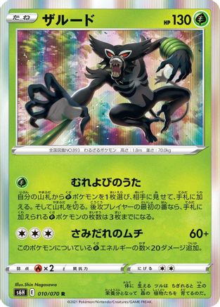 Zarude 010/070 [S6H Silver Lance] Holofoil (Japanese)
