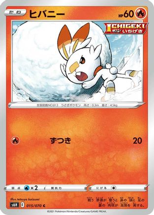 Scorbunny 015/070 [S6H Silver Lance] (Japanese)