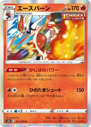 Cinderace 017/070 [S6H Silver Lance] Holofoil (Japanese)