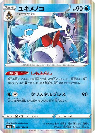 Froslass 021/070 [S6H Silver Lance] Holofoil (Japanese)