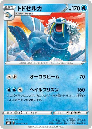 Walrein 024/070 [S6H Silver Lance] (Japanese)