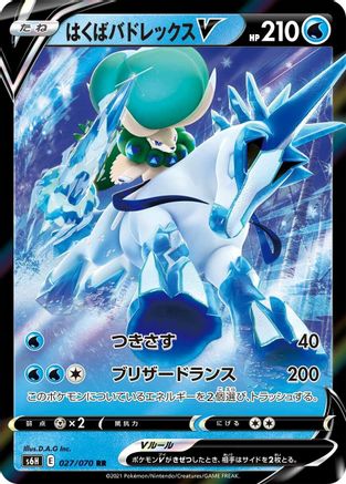 Ice Rider Calyrex V 027/070 [S6H Silver Lance] Holofoil (Japanese)