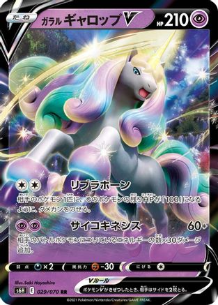 Galarian Rapidash V - 029/070 029/070 [S6H Silver Lance] Holofoil (Japanese)