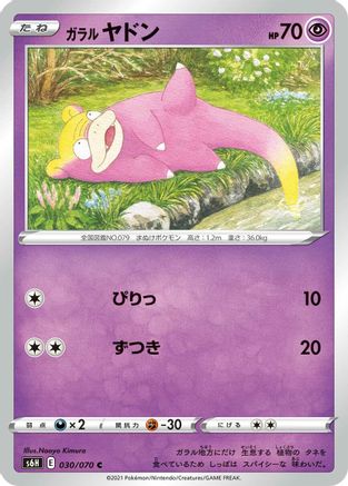 Galarian Slowpoke 030/070 [S6H Silver Lance] (Japanese)