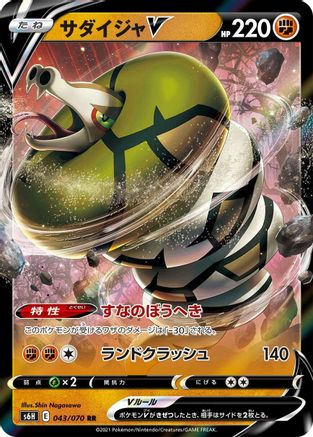Sandaconda V 043/070 [S6H Silver Lance] Holofoil (Japanese)