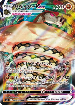 Sandaconda VMAX - 044/070 044/070 [S6H Silver Lance] Holofoil (Japanese)