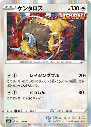 Tauros 051/070 [S6H Silver Lance] Holofoil (Japanese)