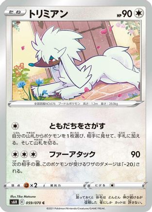 Furfrou 059/070 [S6H Silver Lance] (Japanese)