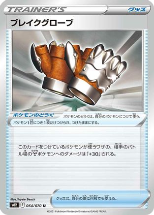 Crushing Gloves 064/070 [S6H Silver Lance] (Japanese)