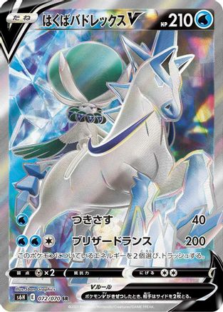 Ice Rider Calyrex V 072/070 [S6H Silver Lance] Holofoil (Japanese)