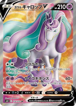 Galarian Rapidash V 074/070 [S6H Silver Lance] Holofoil (Japanese)