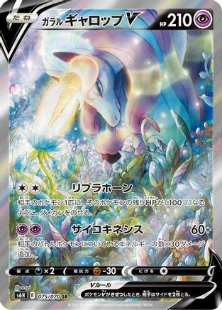 Galarian Rapidash V 075/070 [S6H Silver Lance] Holofoil (Japanese)