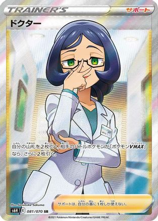 Doctor 081/070 [S6H Silver Lance] Holofoil (Japanese)