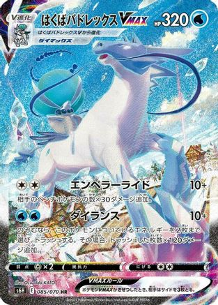 Ice Rider Calyrex VMAX 085/070 [S6H Silver Lance] Holofoil (Japanese)