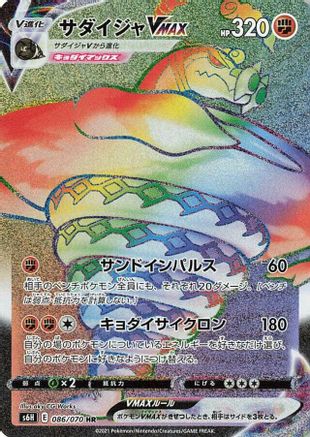 Sandaconda VMAX 086/070 [S6H Silver Lance] Holofoil (Japanese)