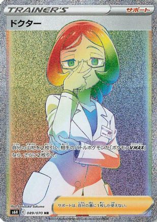Doctor 089/070 [S6H Silver Lance] Holofoil (Japanese)