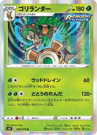 Rillaboom 008/070 [S6K JetBlack Spirit] Holofoil (Japanese)