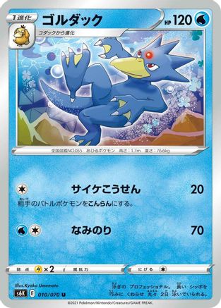 Golduck 010/070 [S6K JetBlack Spirit] (Japanese)