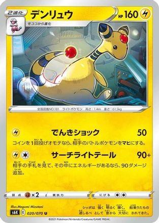 Ampharos 020/070 [S6K JetBlack Spirit] (Japanese)