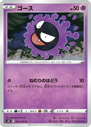 Gastly 025/070 [S6K JetBlack Spirit] (Japanese)