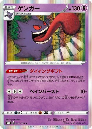 Gengar 027/070 [S6K JetBlack Spirit] Holofoil (Japanese)