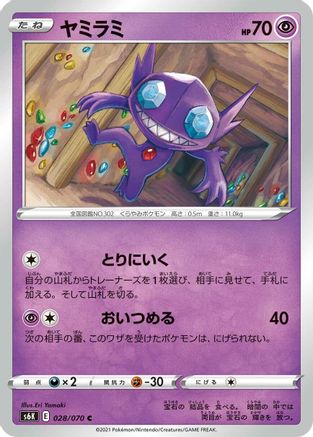 Sableye 028/070 [S6K JetBlack Spirit] (Japanese)