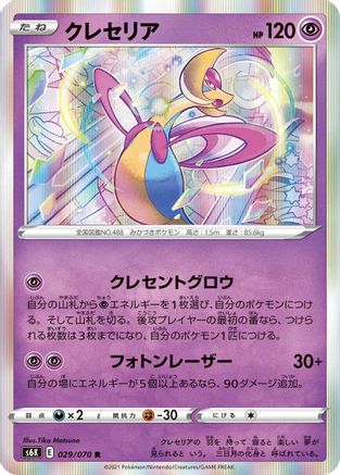 Cresselia 029/070 [S6K JetBlack Spirit] Holofoil (Japanese)
