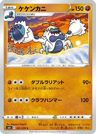 Crabominable 041/070 [S6K JetBlack Spirit] (Japanese)