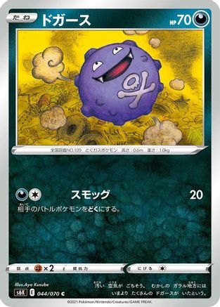Koffing 044/070 [S6K JetBlack Spirit] (Japanese)