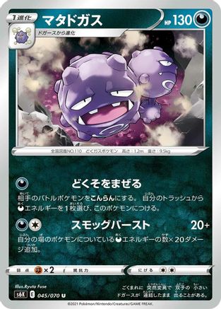 Weezing 045/070 [S6K JetBlack Spirit] (Japanese)