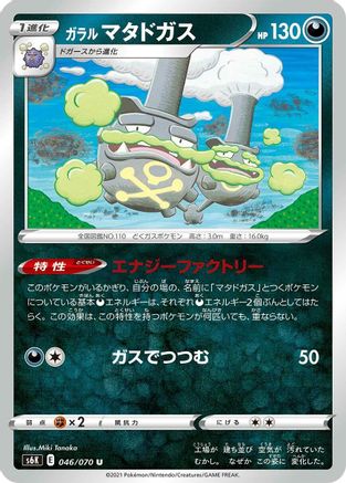 Galarian Weezing 046/070 [S6K JetBlack Spirit] (Japanese)