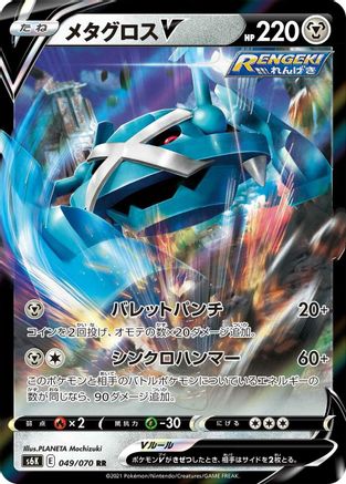Metagross V 049/070 [S6K JetBlack Spirit] Holofoil (Japanese)