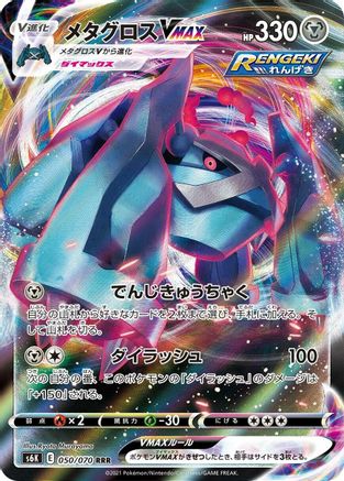 Metagross VMAX 050/070 [S6K JetBlack Spirit] Holofoil (Japanese)