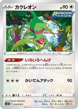 Kecleon 054/070 [S6K JetBlack Spirit] (Japanese)