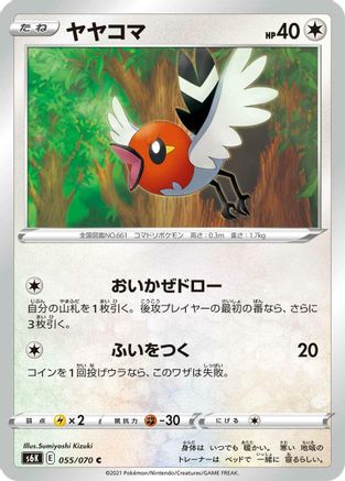 Fletchling 055/070 [S6K JetBlack Spirit] (Japanese)