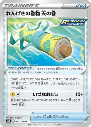 Rapid Strike Scroll of the Skies 063/070 [S6K JetBlack Spirit] (Japanese)