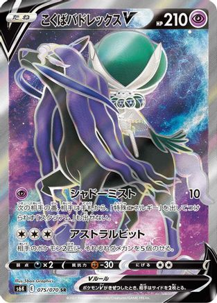 Shadow Rider Calyrex V 075/070 [S6K JetBlack Spirit] Holofoil (Japanese)