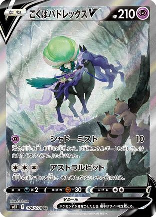 Shadow Rider Calyrex V 076/070 [S6K JetBlack Spirit] Holofoil (Japanese)