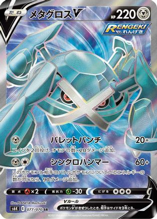 Metagross V 077/070 [S6K JetBlack Spirit] Holofoil (Japanese)