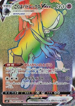 Shadow Rider Calyrex VMAX 085/070 [S6K JetBlack Spirit] Holofoil (Japanese)