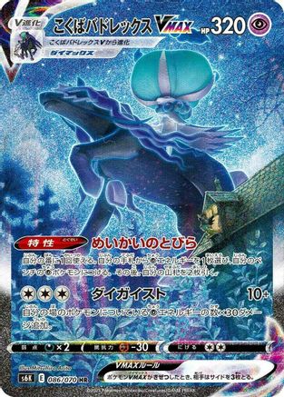 Shadow Rider Calyrex VMAX 086/070 [S6K JetBlack Spirit] Holofoil (Japanese)