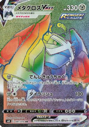 Metagross VMAX 087/070 [S6K JetBlack Spirit] Holofoil (Japanese)
