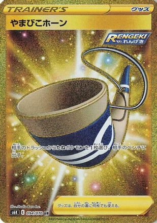 Echoing Horn 094/070 [S6K JetBlack Spirit] Holofoil (Japanese)
