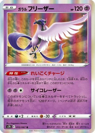 Galarian Articuno 012/067 [S7D Skyscraping Perfection] Holofoil (Japanese)