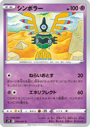 Sigilyph 014/067 [S7D Skyscraping Perfection] (Japanese)