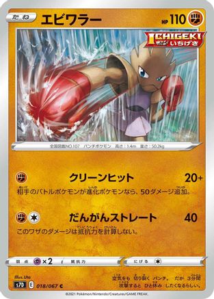 Hitmonchan 018/067 [S7D Skyscraping Perfection] (Japanese)