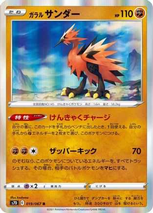 Galarian Zapdos 019/067 [S7D Skyscraping Perfection] Holofoil (Japanese)