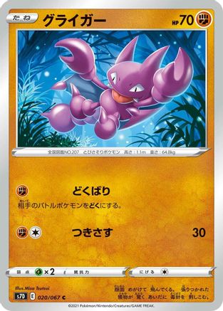 Gligar 020/067 [S7D Skyscraping Perfection] (Japanese)
