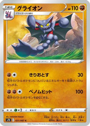 Gliscor 021/067 [S7D Skyscraping Perfection] (Japanese)