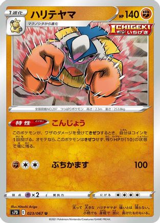 Hariyama 023/067 [S7D Skyscraping Perfection] (Japanese)